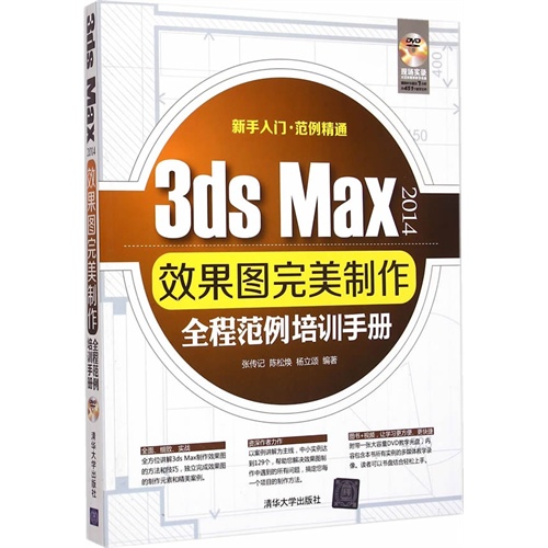 3ds Max 2014效果图完美制作全程范例培训手册