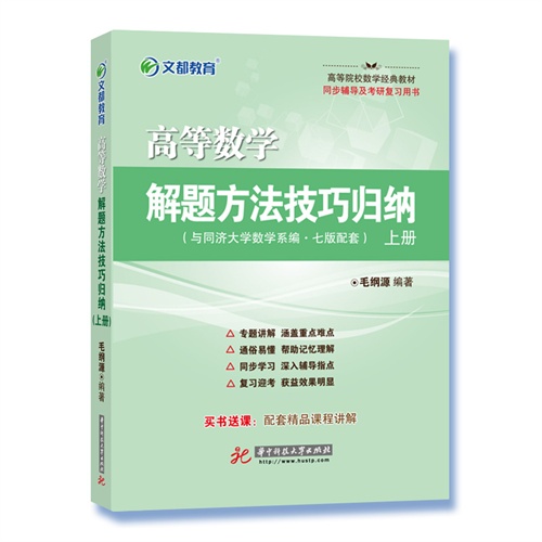 高等数学解题方法技巧归纳-上册-(与同济大学数学系编.七版配套)-买书送课:配套精品课程讲解