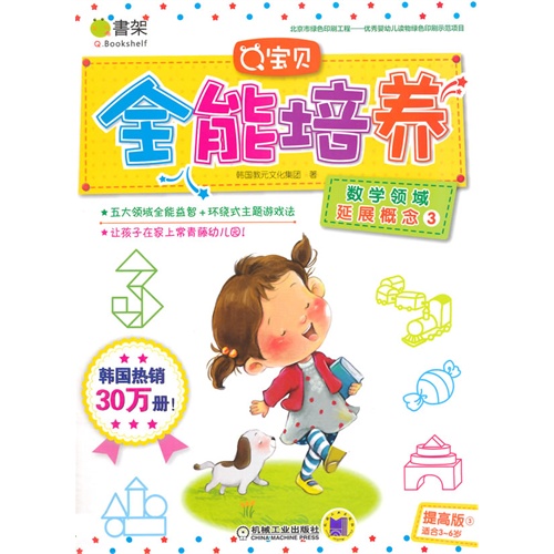 数学领域 延展概念3-Q宝贝全能培养-提高版3-适合3-6岁