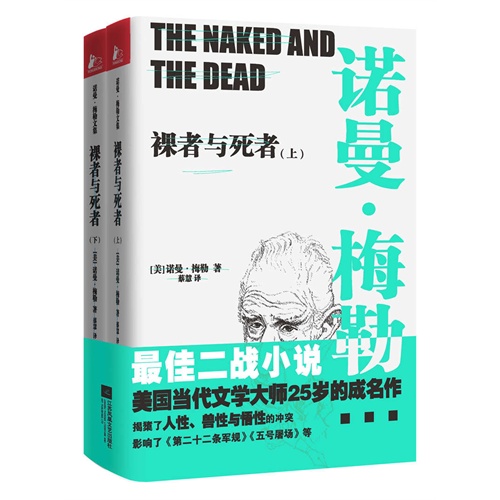 裸者与死者-全二册