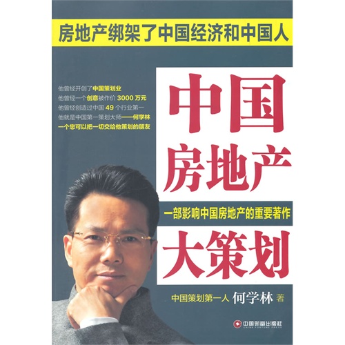 中国房地产大策划
