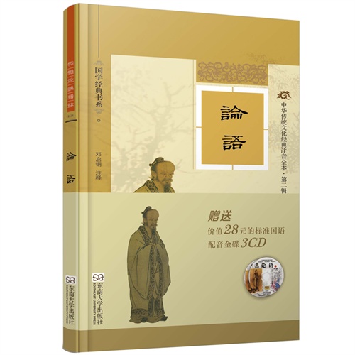 论语-中华传统文化经典注音全本-第二辑