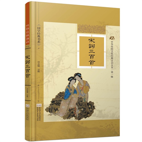 宋词三百首-中华传统文化经典注音全本-第一辑