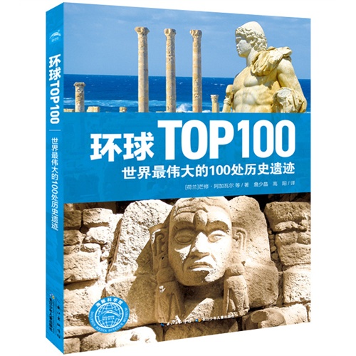 世界最伟大的100处历史遗迹-环球TOP 100