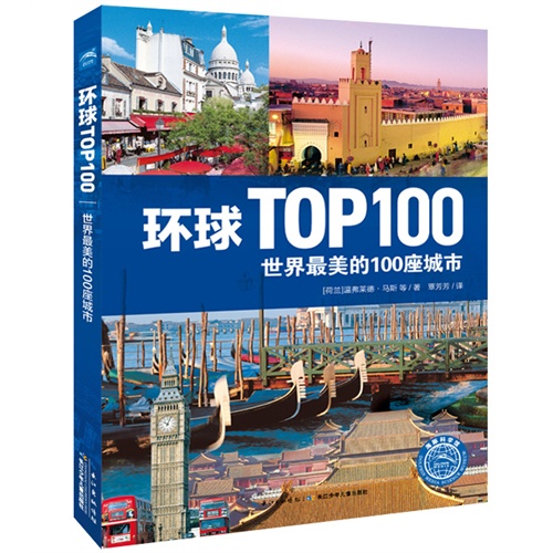 世界最美的100座城市-环球TOP 100