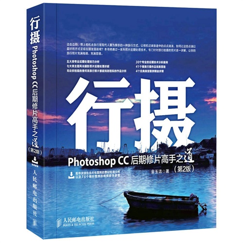 行摄-Photoshop CC后期修片高手之道-(第2版)