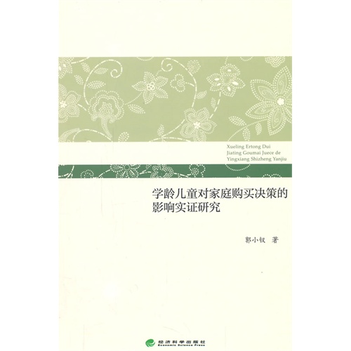 学龄儿童对家庭购买决策的影响实证研究