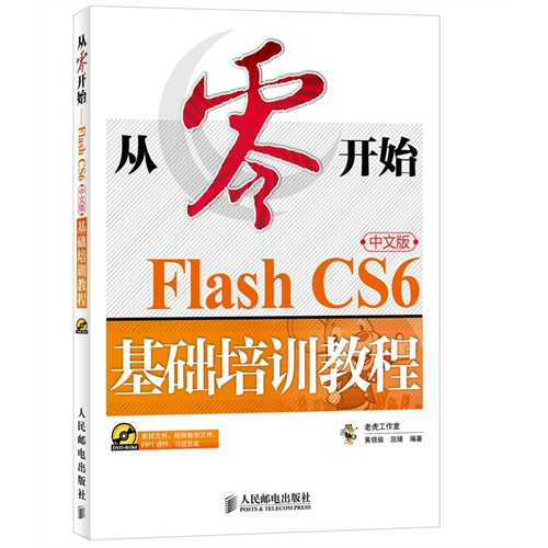 从零开始Flash CS6中文版基础培训教程-(附光盘)