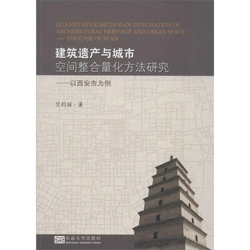 建筑遗产与城市空间整合量化方法研究-以西安市为例