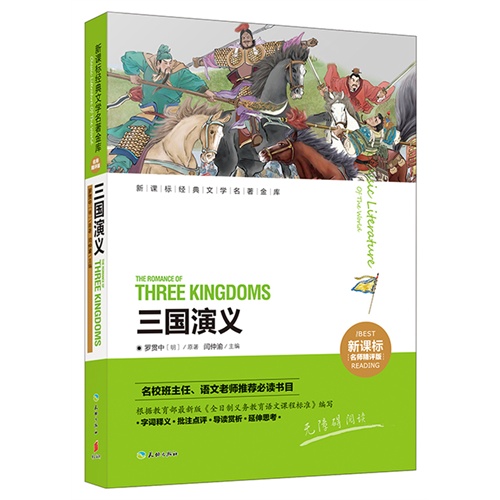 三国演义-经典文学名著金库-名师精评版