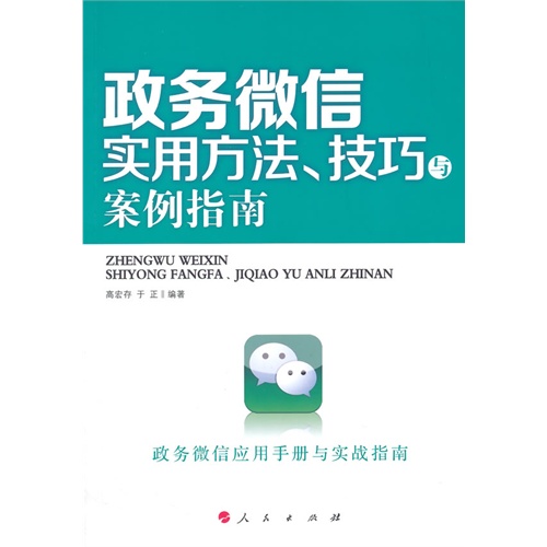 政务微信实用方法.技巧与案例指南-政务微信应用手册与实战指南