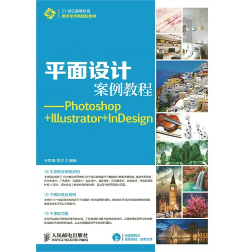 平面设计案例教程-Photoshop+Illustrator+InDesign-(附光盘)