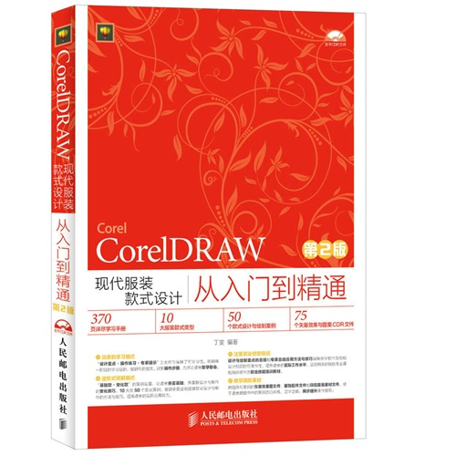 CoreIDRAW现代服装款式设计从入门到精通-第2版-(附光盘)