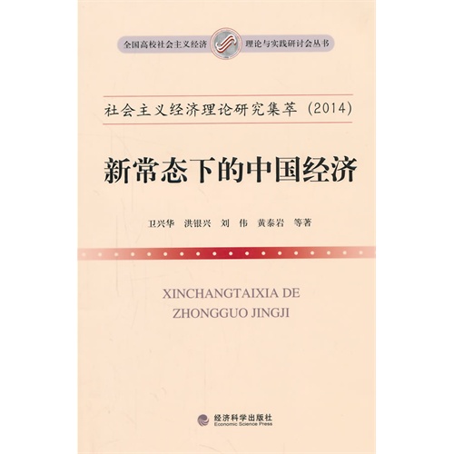 2014-新常态下的中国经济-社会主义经济理论研究集萃