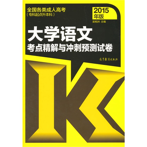 大学语文考点精解与冲刺预测试卷-全国各类成人高考(专科起点升本科)-2015年版