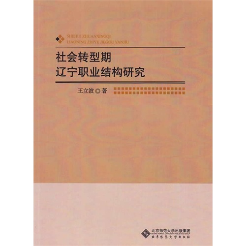 社会转型期辽宁职业结构研究