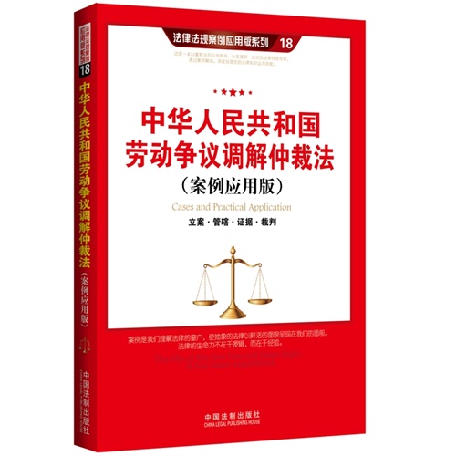 中华人民共和国劳动争议调解仲裁法-立案.管辖.证据.裁判-(案例应用版)