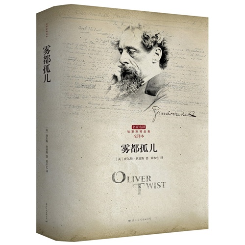 雾都孤儿-全译本