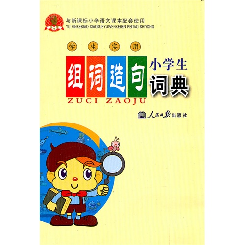 小学生组词造句词典