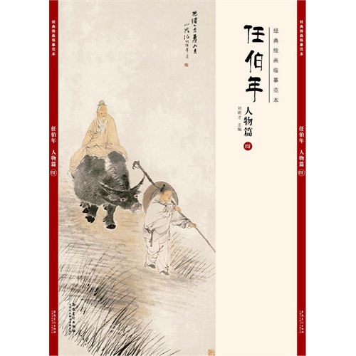 经典绘画临摹范本:任伯年人物篇(四)