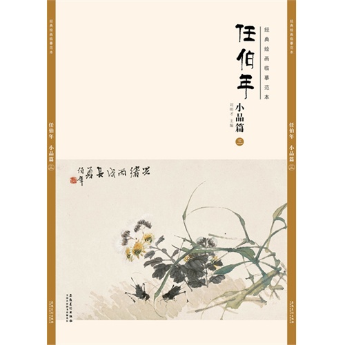 经典绘画临摹范本:任伯年小品篇(三)