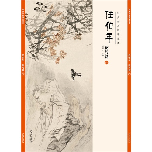 经典绘画临摹范本:任伯年花鸟篇(六)