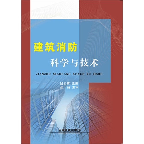 建筑消防科学与技术