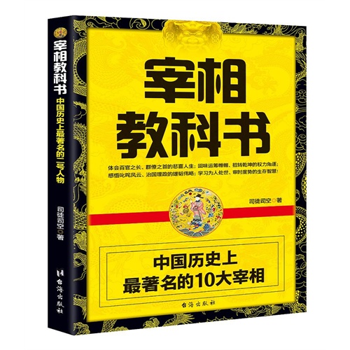 宰相教科书-中国历史上最著名的10大宰相