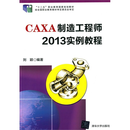 CAXA制造工程师2013实例教程