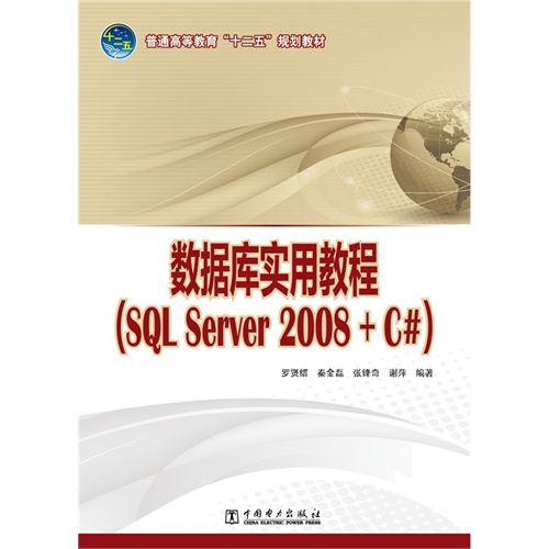 数据库实用教程-(SQL Server 2008+C#)