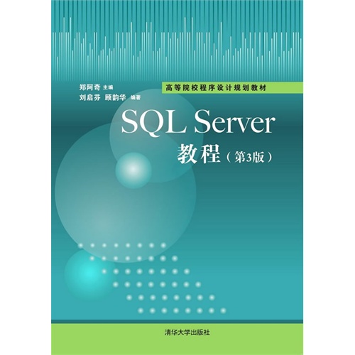 SQL Server教程-(第3版)