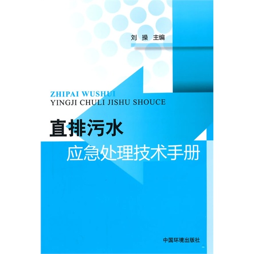 直排污水应急处理技术手册