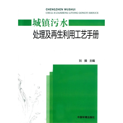 城镇污水处理及再生利用工艺手册