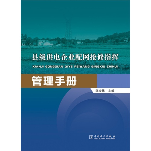 县级供电企业配网抢修指挥管理手册