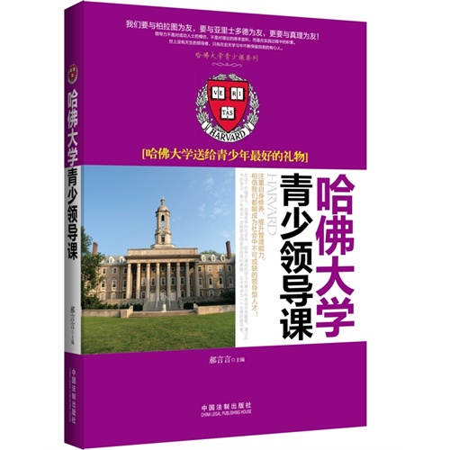 哈佛大学青少年领导课