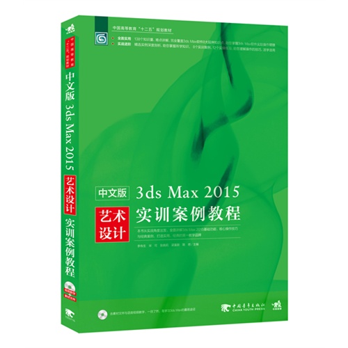 中文版3ds Max 2015艺术设计实训案例教程-(附赠1DVD.含语音视频教学+素材文件)