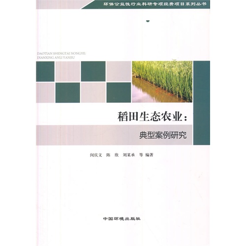 稻田生态农业-典型案例研究