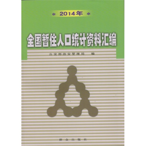 2014年全国暂住人口统计资料汇编