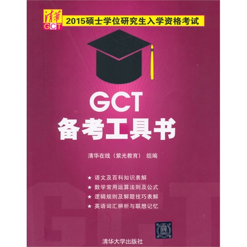 GCT备考工具书-2015硕士学位研究生入学资格考试