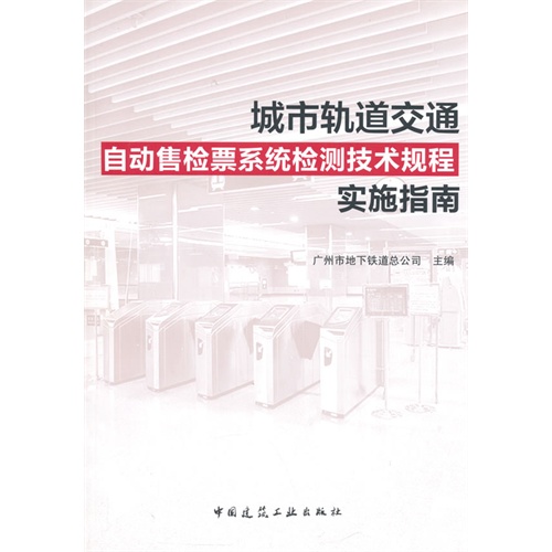 城市轨道交通自动售检票系统检测技术规程实施指南