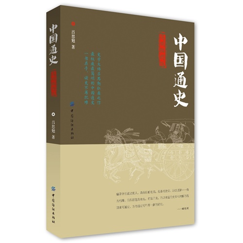 中国通史-简明插图版