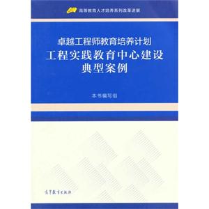 卓越工程师教育培养计划工程实践教育中心建设典型案例