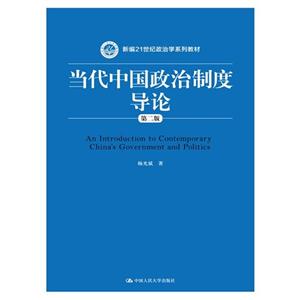 当代中国政治制度导论-第二版