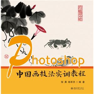 Photoshop中国画技法实训教程