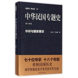 华侨与国家建设-中华民国专题史-第十四卷