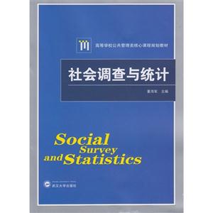 社会调查与统计