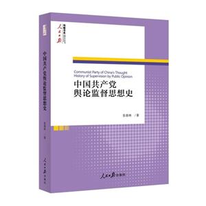 中国共产党舆论监督思想史