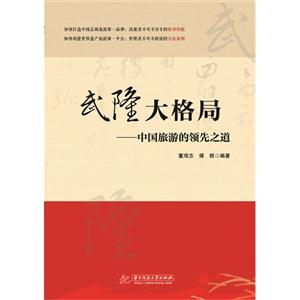 武隆大格局-中国旅游的领先之道