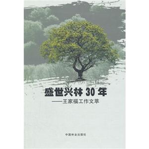 盛世兴林30年:王家福工作文萃