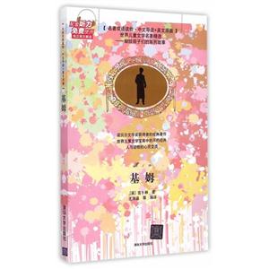 基姆-名著双语读物.中文导读+英文原版